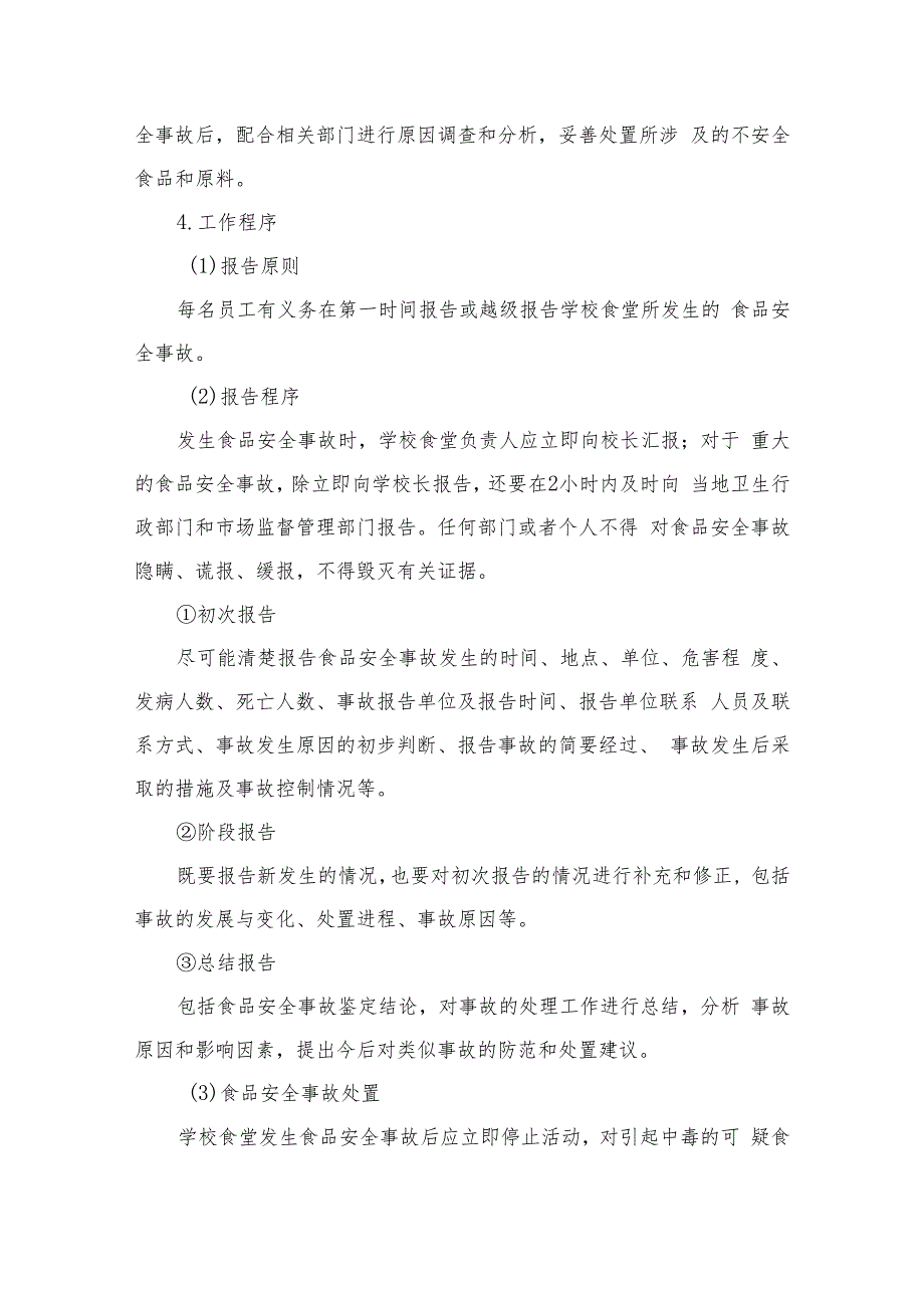 2023中学食品安全事故应急预案（共八篇）.docx_第2页