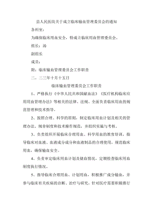 县人民医院关于成立临床输血管理委员会的通知.docx