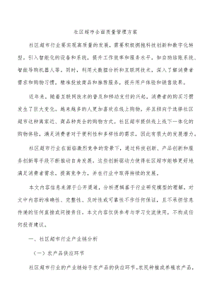 社区超市全面质量管理方案.docx