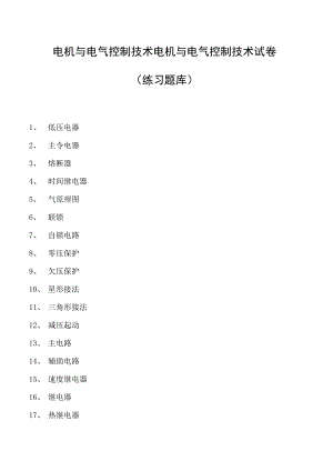 电机与电气控制技术电机与电气控制技术试卷(练习题库)(2023版).docx