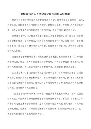 如何编写过街天桥定制化电梯项目实施方案.docx