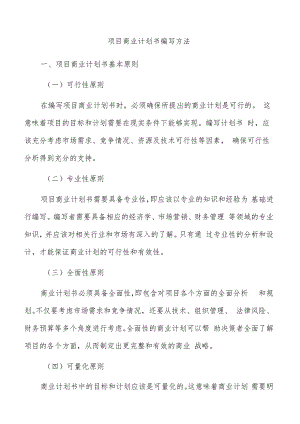 项目商业计划书编写方法.docx