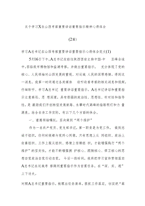 (2篇)关于学习x在山西考察重要讲话重要指示精神心得体会.docx