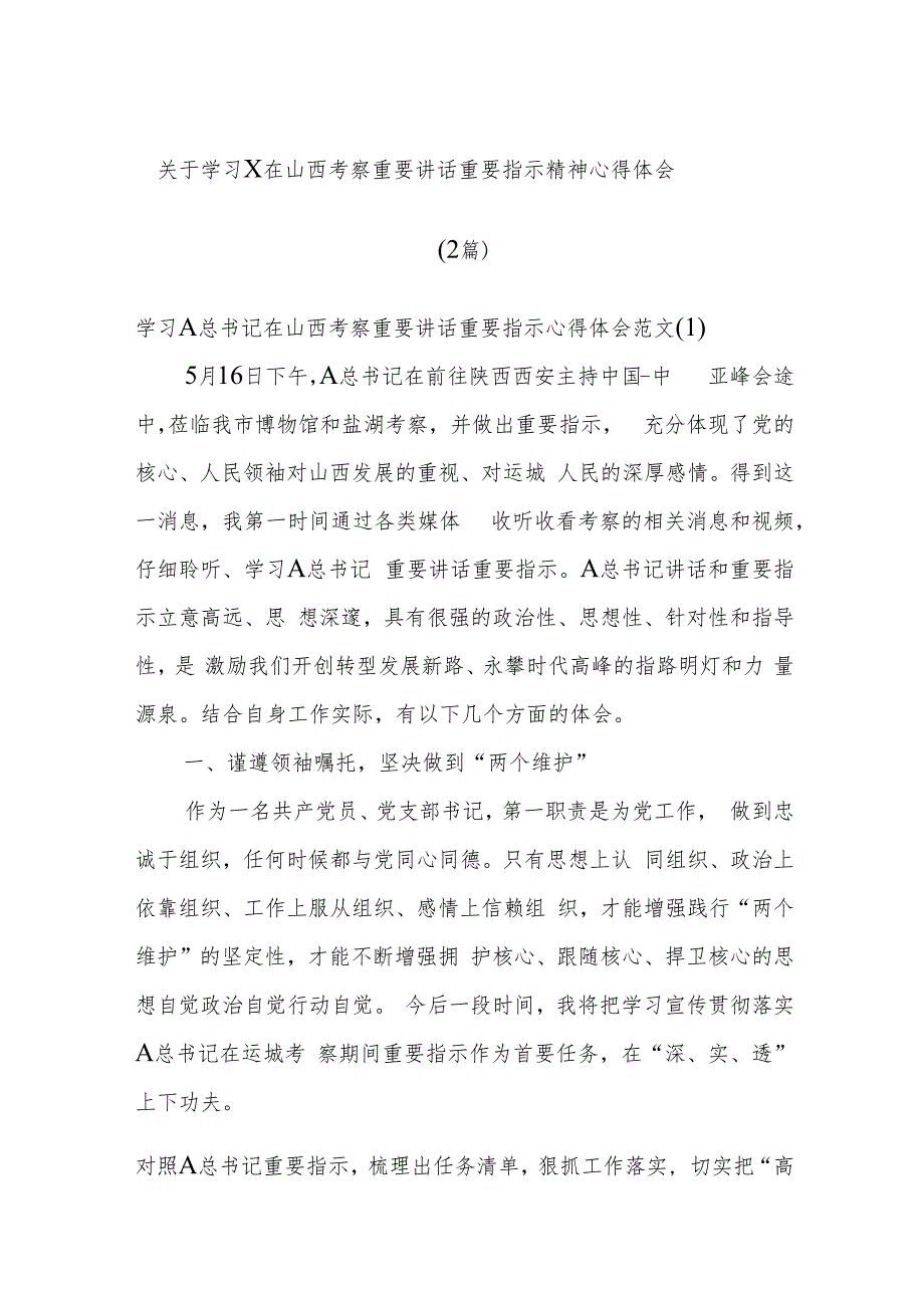 (2篇)关于学习x在山西考察重要讲话重要指示精神心得体会.docx_第1页