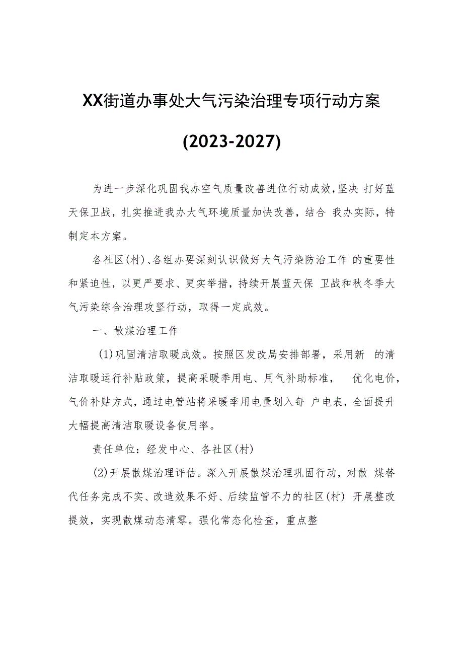 XX街道办事处大气污染治理专项行动方案(2023-2027).docx_第1页