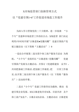 X市场监管部门创新管理方式以“党建引领1+6”工作促进市场监工作提升.docx