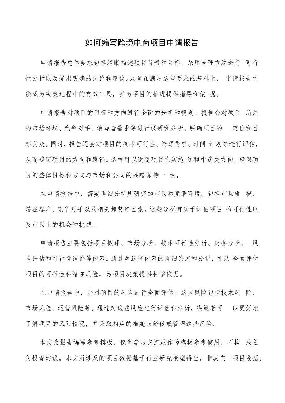 如何编写跨境电商项目申请报告.docx_第1页