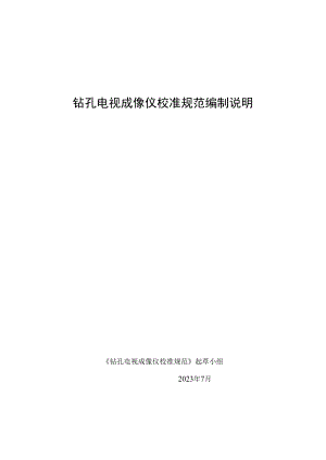 变送器检定规程编制说明.docx