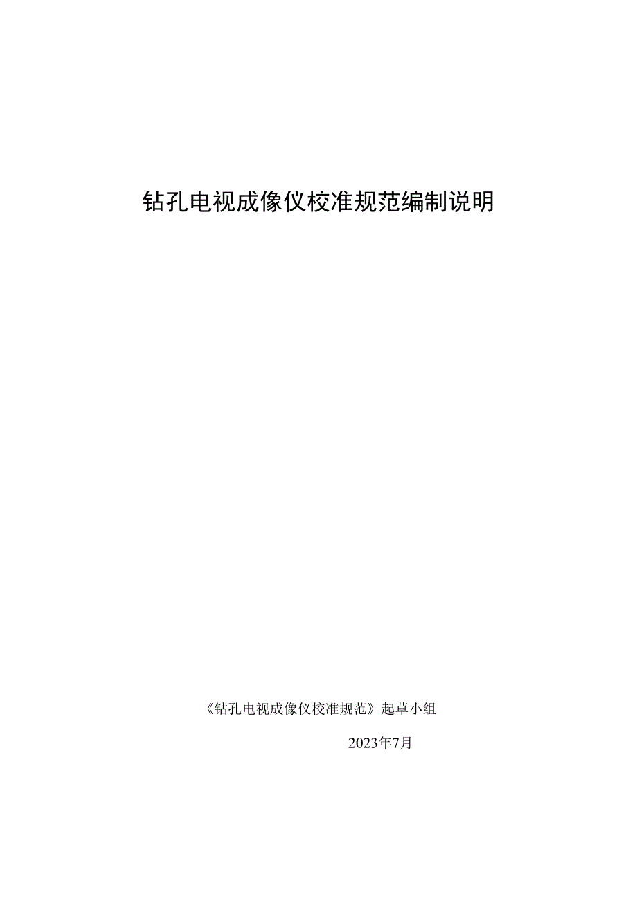 变送器检定规程编制说明.docx_第1页