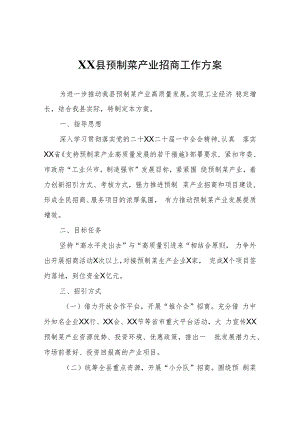 XX县预制菜产业招商工作方案.docx