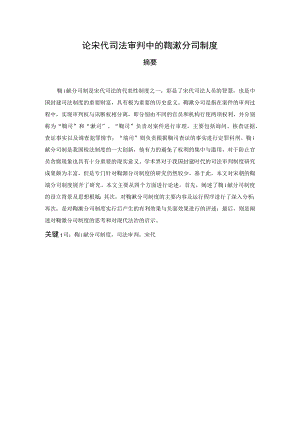 论宋代司法审判中的鞫谳分司制度 法学专业.docx