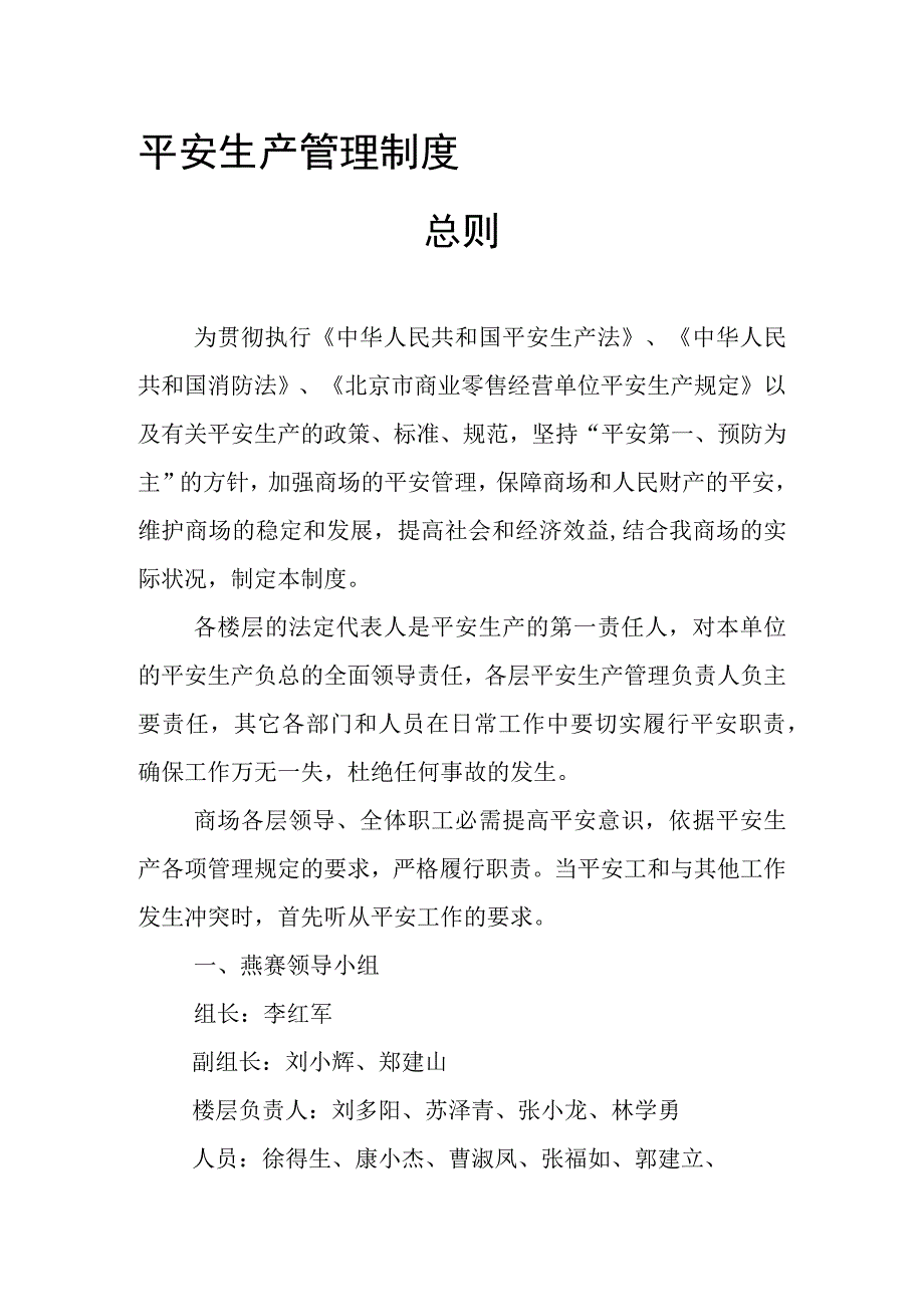 商场安全生产管理制度.docx_第1页