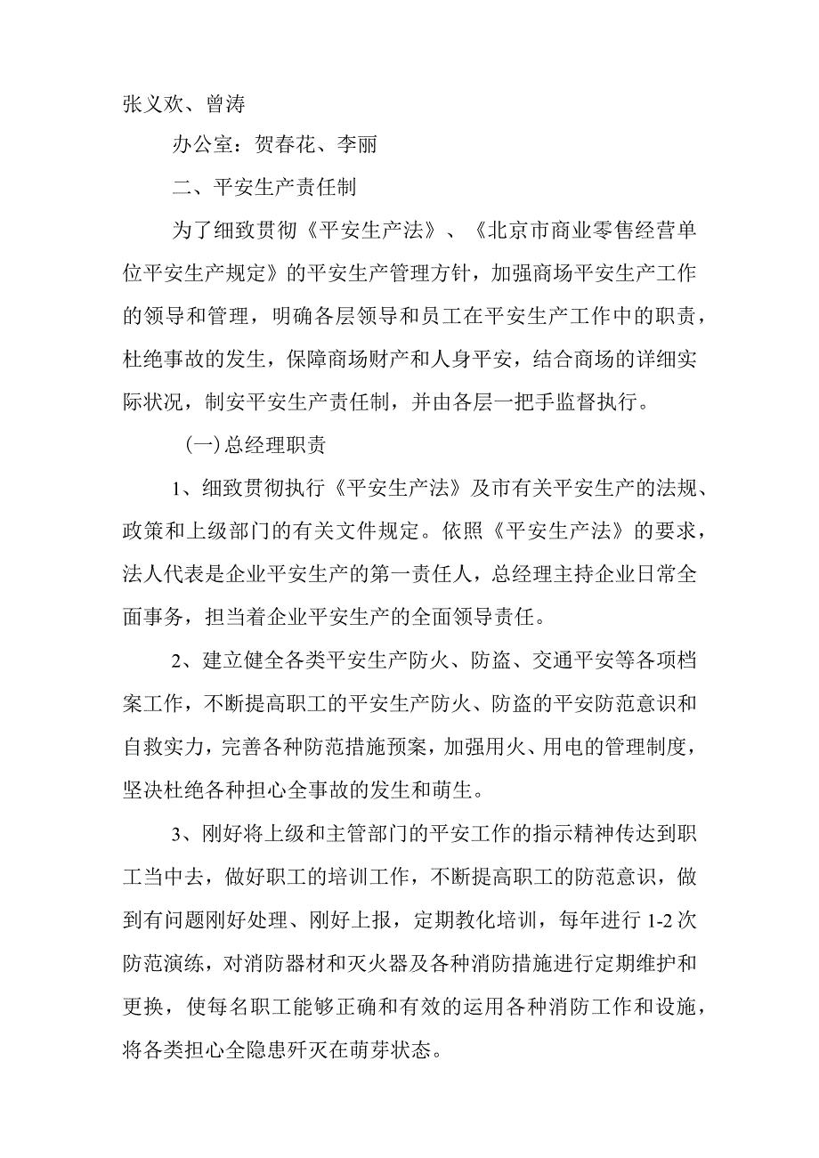 商场安全生产管理制度.docx_第2页