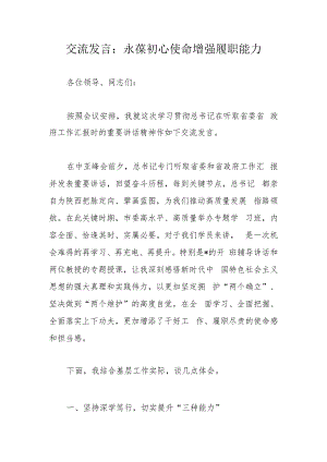 交流发言：永葆初心使命增强履职能力.docx