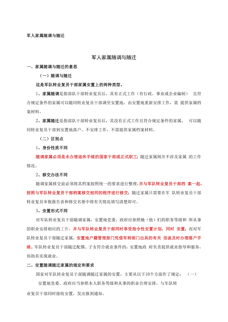 军人家属随调与随迁.docx_第1页