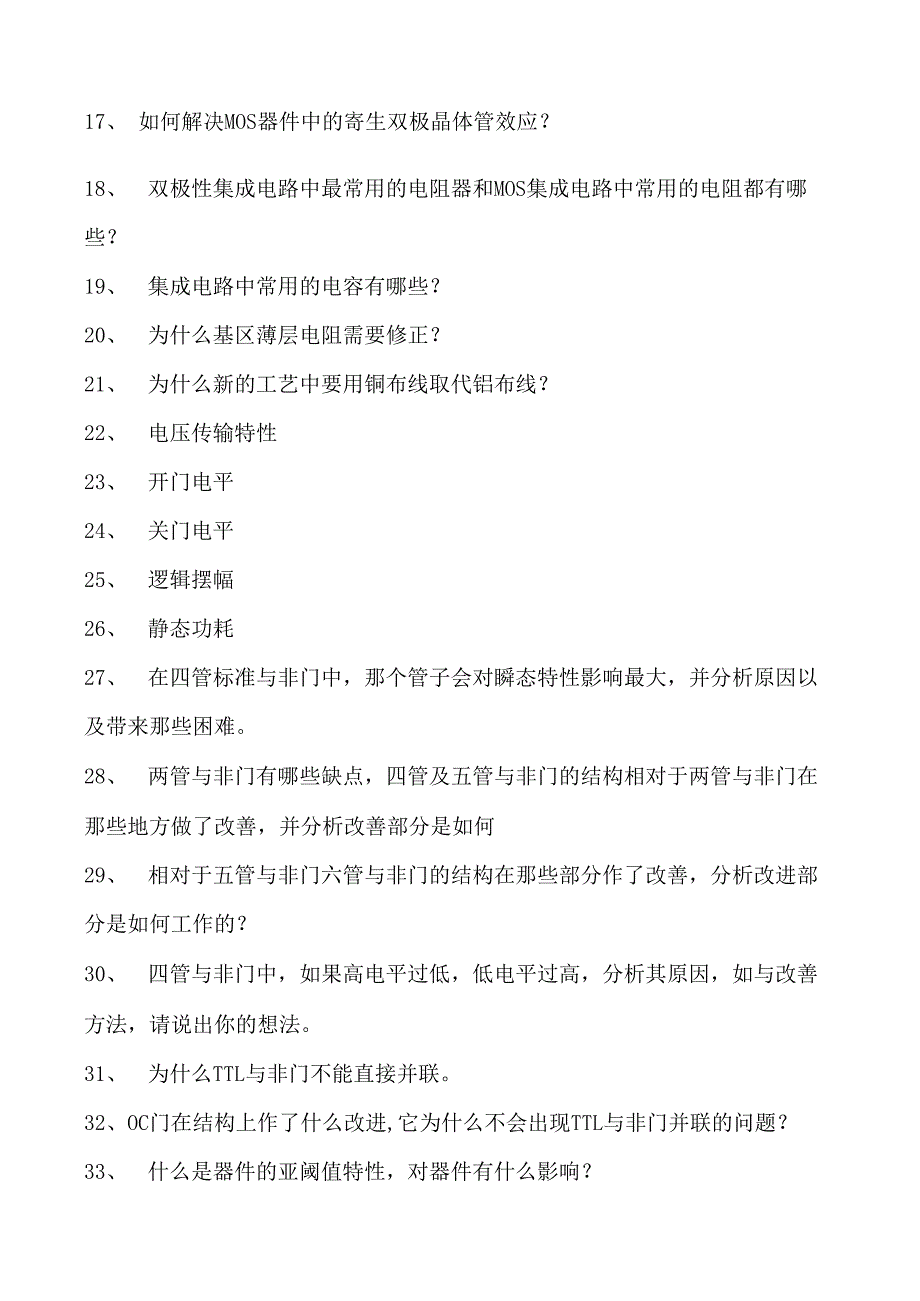 集成电路技术集成电路技术综合练习试卷(练习题库)(2023版).docx_第2页