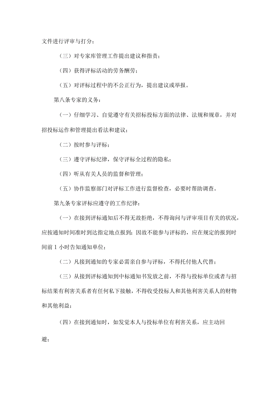 东莞市建设工程招标投标评标专家和评标专家库管理暂行办法.docx_第3页