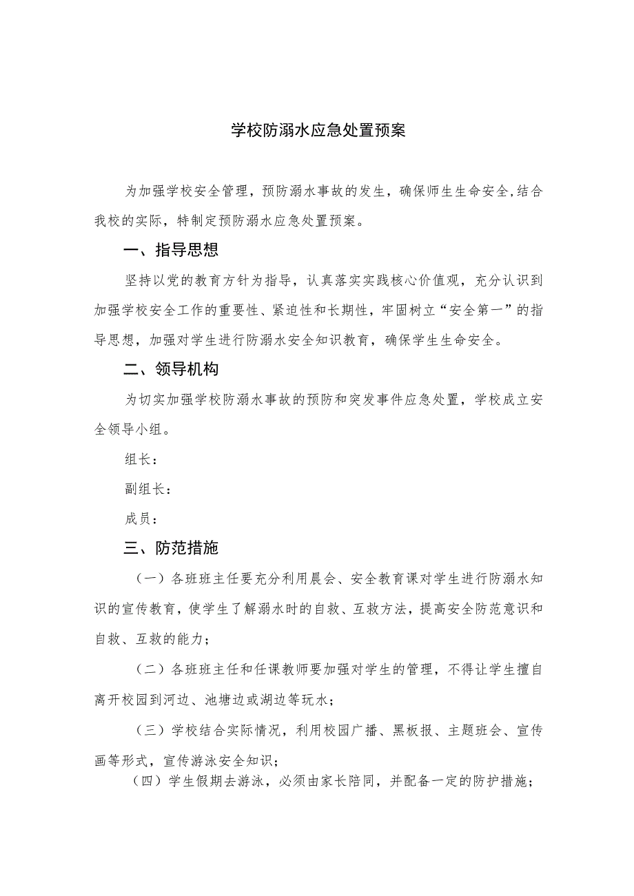 2023学校防溺水应急处置预案范文5篇.docx_第1页