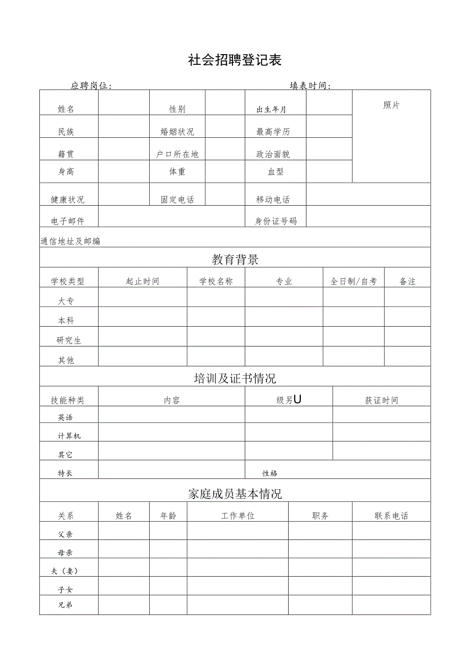 社会招聘登记表.docx_第1页