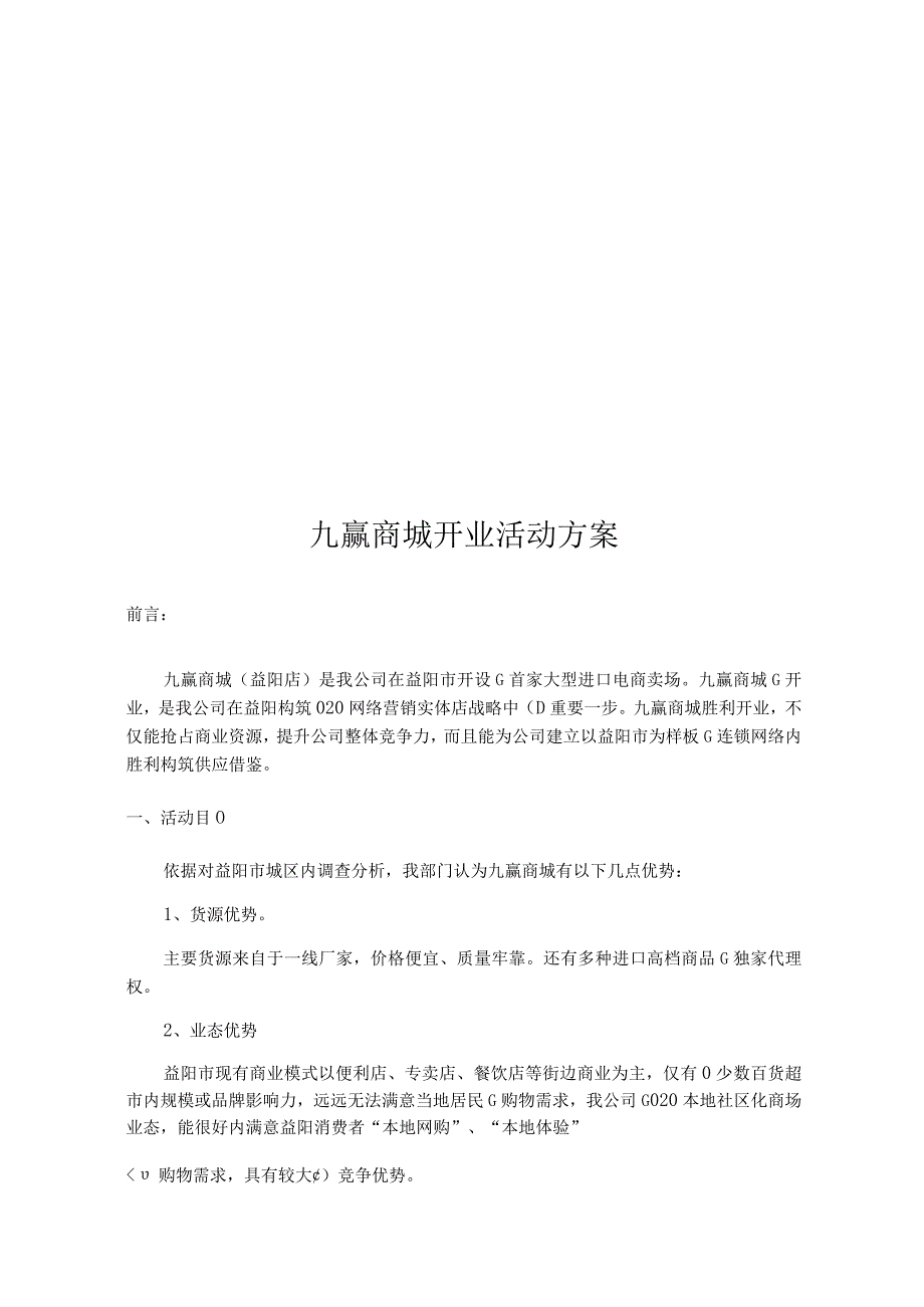 商城开业活动方案.docx_第3页