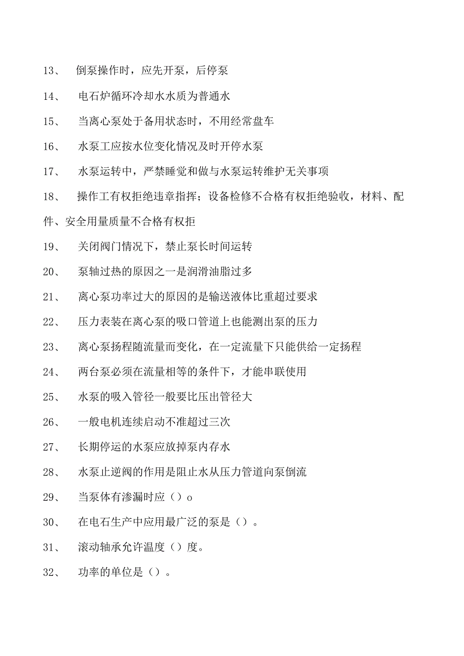 机电传动控制机修专业知识题库（循环水泵专业）试卷(练习题库)(2023版).docx_第2页