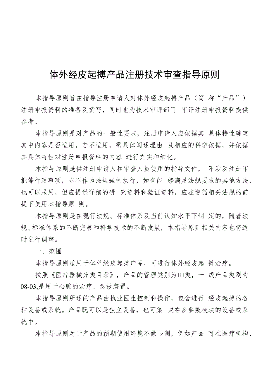 体外经皮起搏产品注册技术审查指导原则(2020年 ).docx_第1页