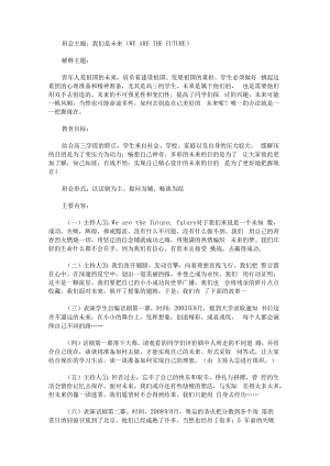 “我们是未来”主题班会设计方案.docx