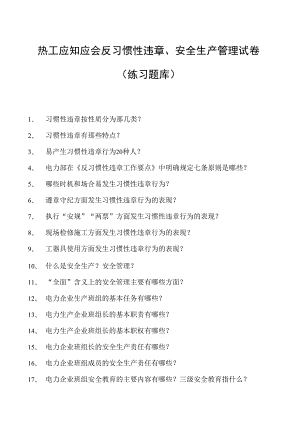 热工应知应会反习惯性违章、安全生产管理试卷(练习题库).docx