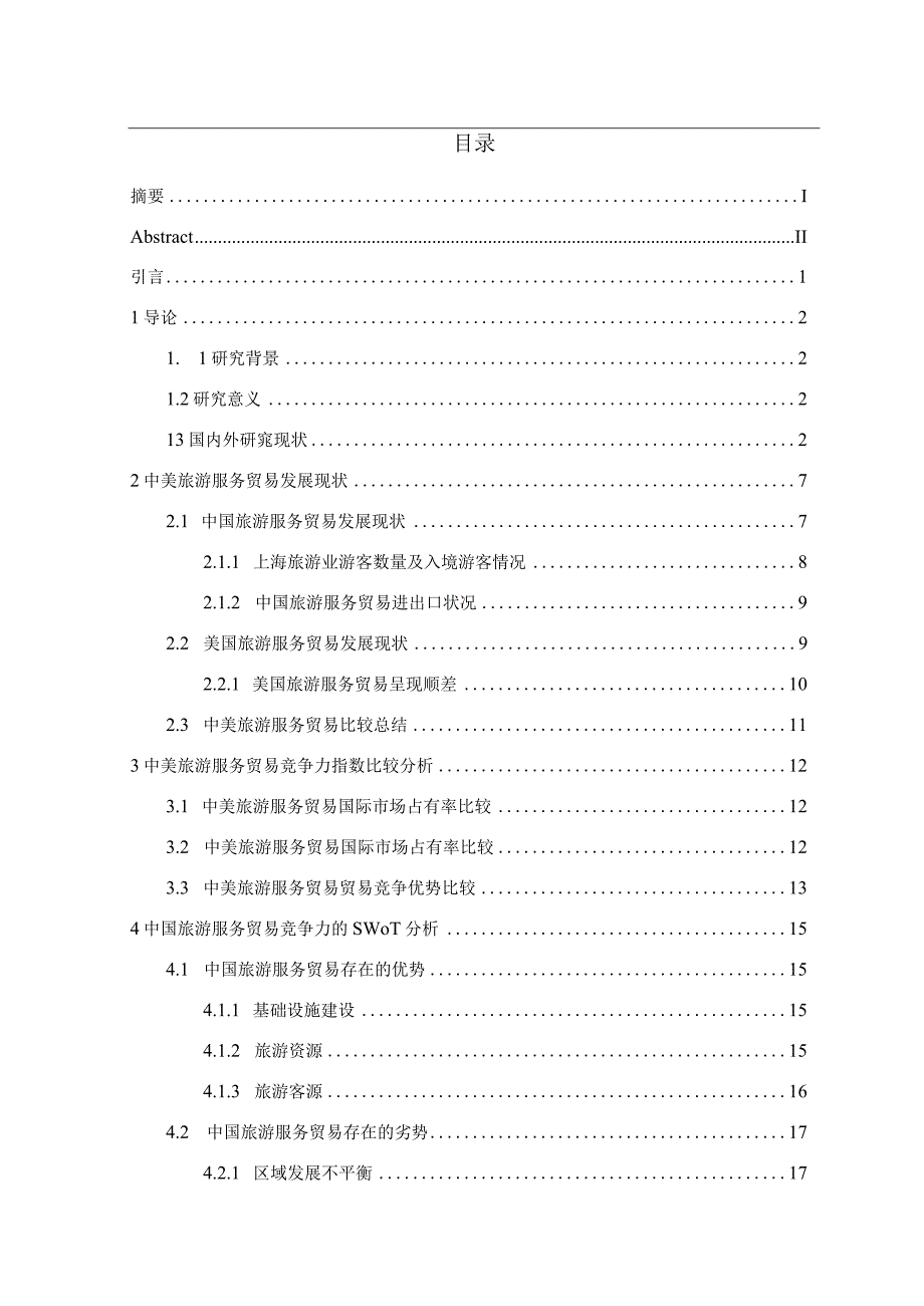 旅游服务贸易竞争力指数国际竞争力对策建议 旅游管理专业.docx_第3页