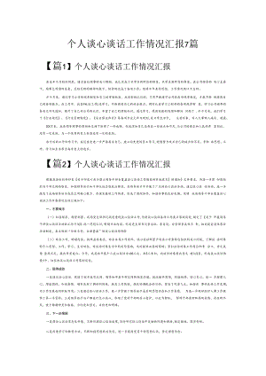 个人谈心谈话工作情况汇报7篇.docx