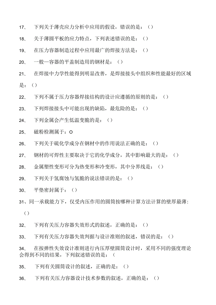 过程设备设计过程设备设计试卷(练习题库)(2023版).docx_第2页