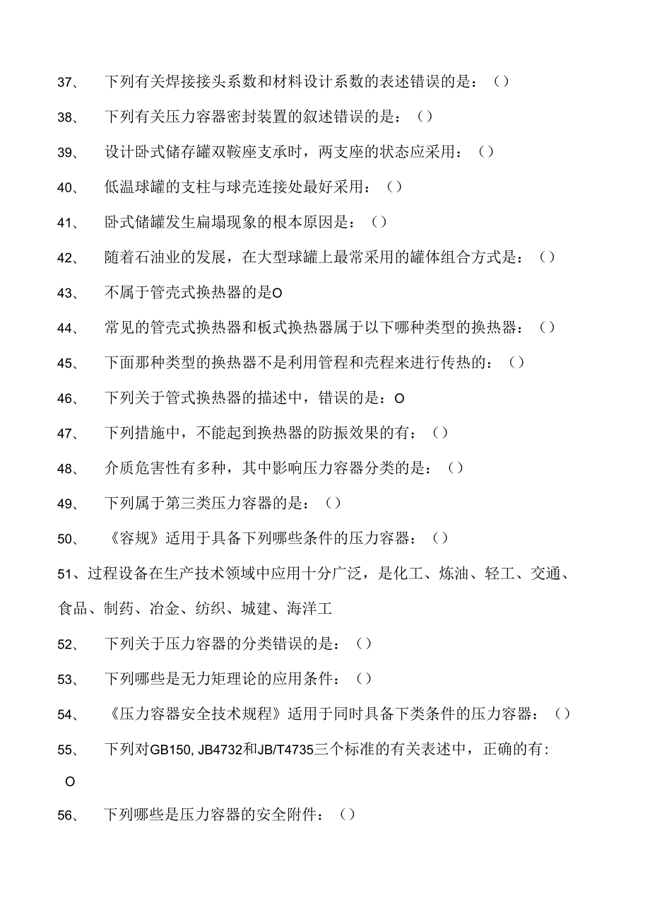 过程设备设计过程设备设计试卷(练习题库)(2023版).docx_第3页