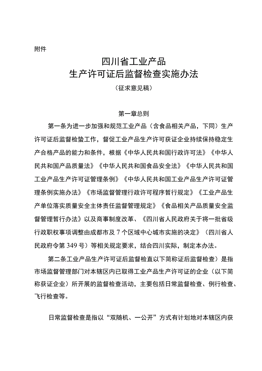 四川省工业产品生产许可证后监督检查实施办法（征.docx_第1页