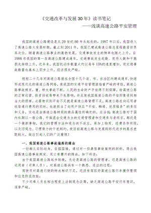 关于高速公路安全管理的论文.docx