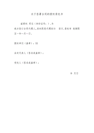 关于签署合同的授权委托书.docx