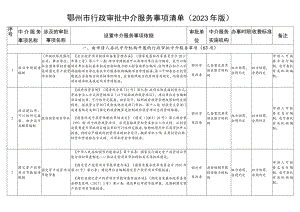 鄂州市行政审批中介服务事项清单2023年版.docx