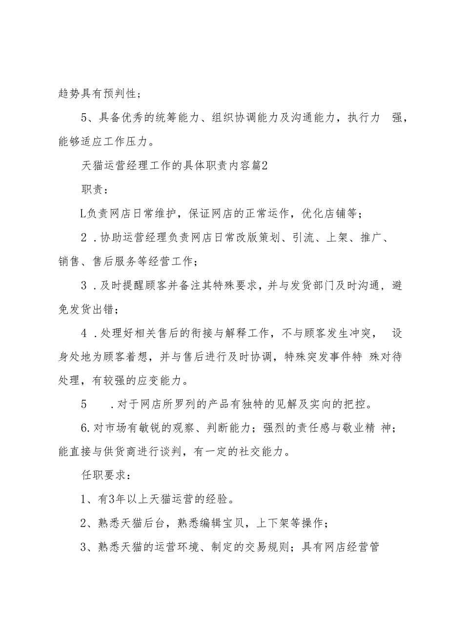 天猫运营经理工作的具体职责内容（29篇）.docx_第2页