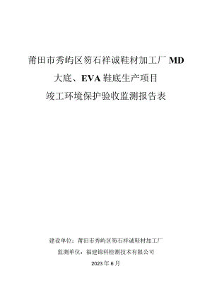 莆田市秀屿区笏石祥诚鞋材加工厂MD大底、EVA鞋底生产项目竣工环境保护验收监测报告表.docx