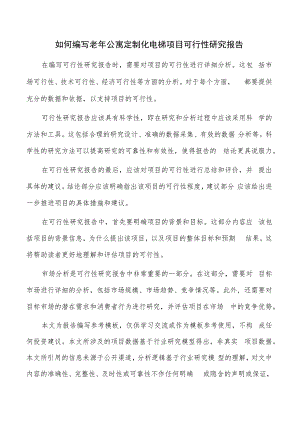 如何编写老年公寓定制化电梯项目可行性研究报告.docx