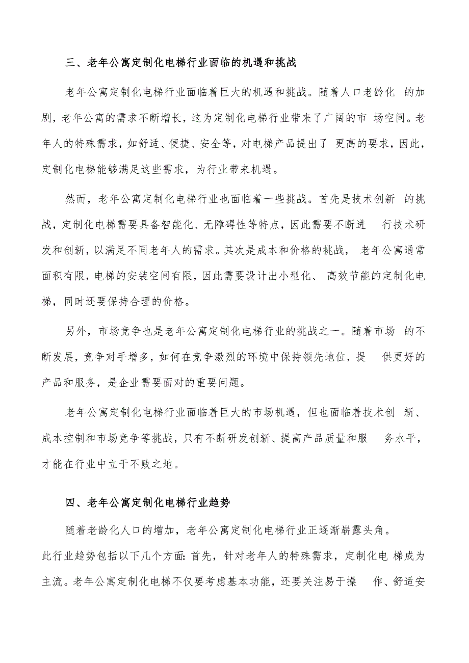 如何编写老年公寓定制化电梯项目可行性研究报告.docx_第3页