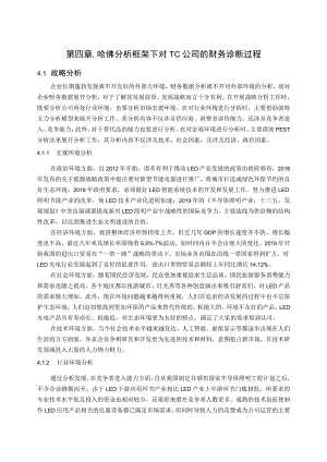 基于哈佛分析框架下TC公司财务诊断研究（部分内容） 财务会计管理专业.docx