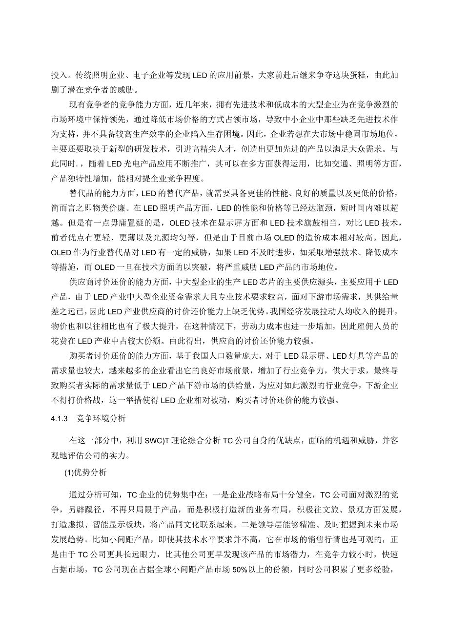 基于哈佛分析框架下TC公司财务诊断研究（部分内容） 财务会计管理专业.docx_第2页