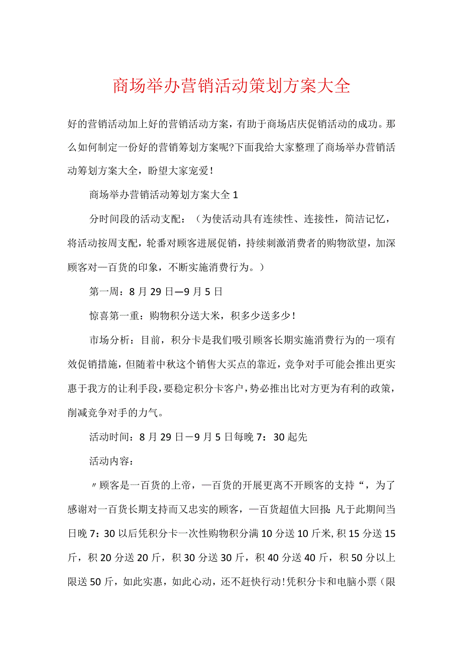 商场举办营销活动策划方案大全.docx_第1页