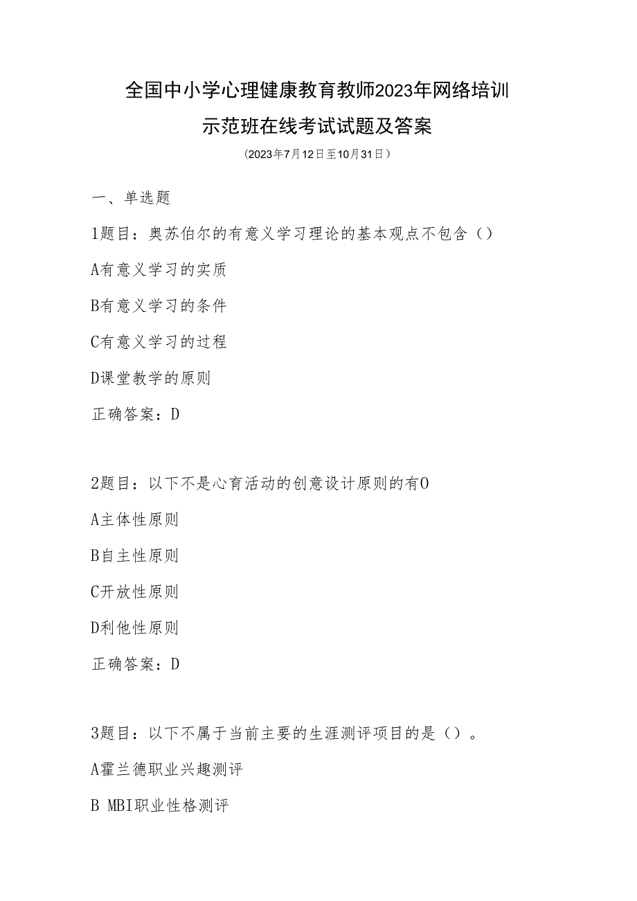 全国中小学心理健康教育教师2023年网络培训示范班在线考试试题及答案.docx_第1页