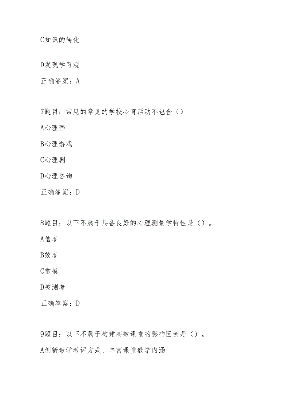 全国中小学心理健康教育教师2023年网络培训示范班在线考试试题及答案.docx_第3页