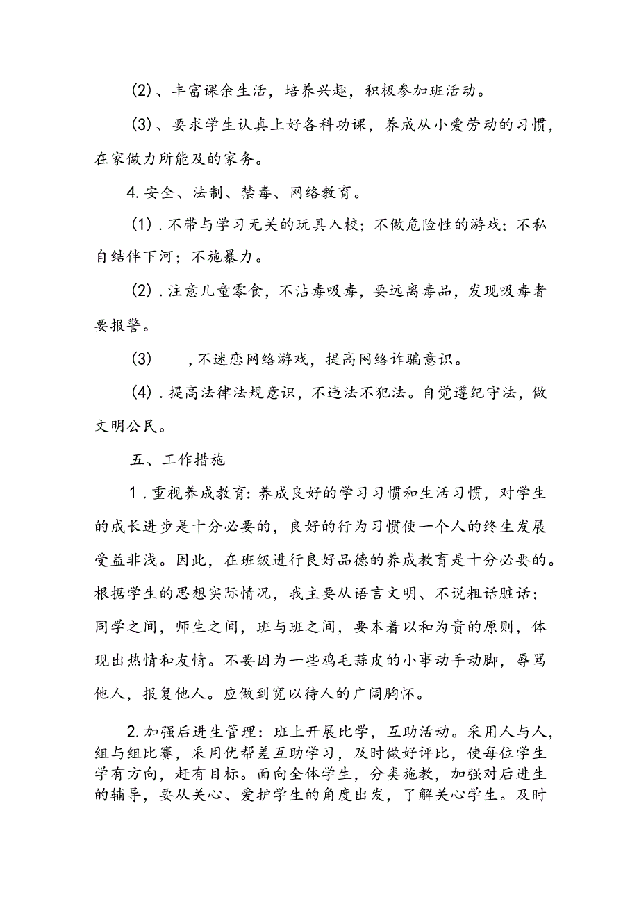 2023-2024学年度第一学期六年级班主任工作计划.docx_第2页