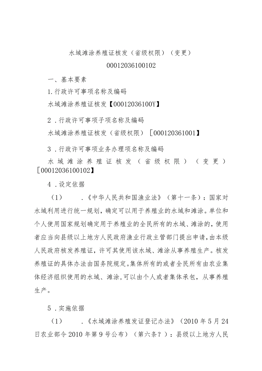 2023江西行政许可事项实施规范-00012036100102水域滩涂养殖证核发（省级权限）（变更）实施要素-.docx_第1页