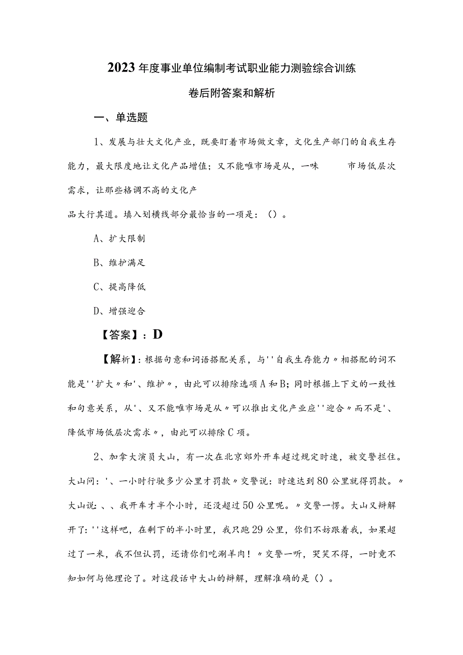 2023年度事业单位编制考试职业能力测验综合训练卷后附答案和解析.docx_第1页