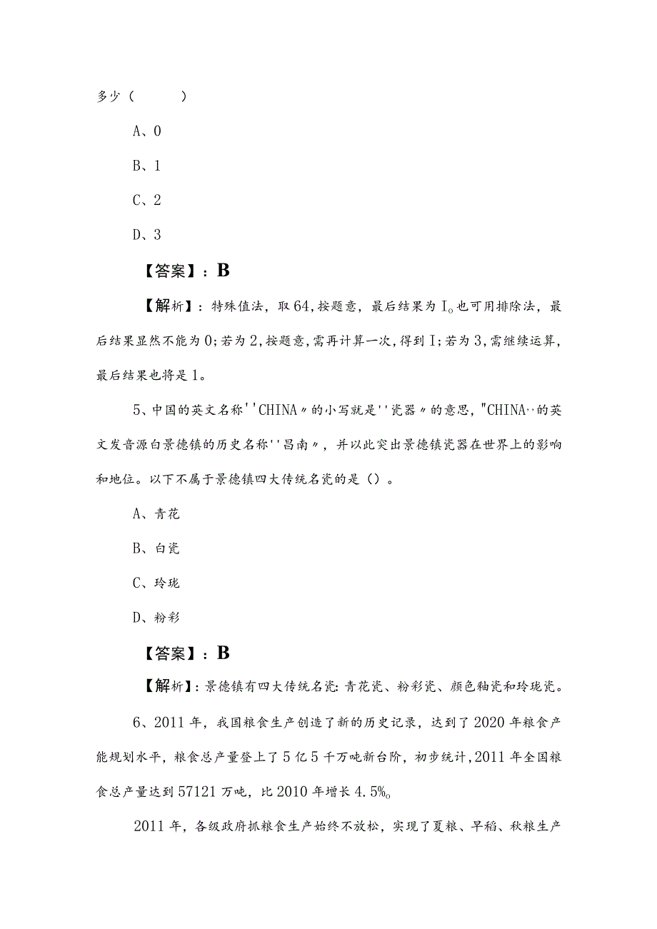 2023年度事业单位编制考试职业能力测验综合训练卷后附答案和解析.docx_第3页