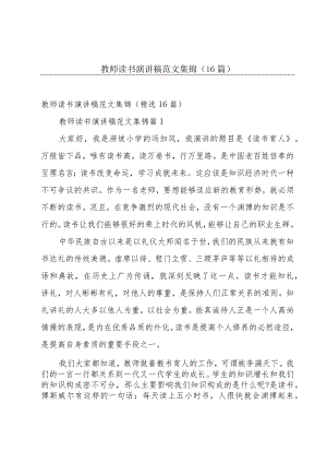 教师读书演讲稿范文集锦（16篇）.docx